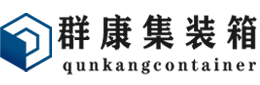 平顶山集装箱 - 平顶山二手集装箱 - 平顶山海运集装箱 - 群康集装箱服务有限公司